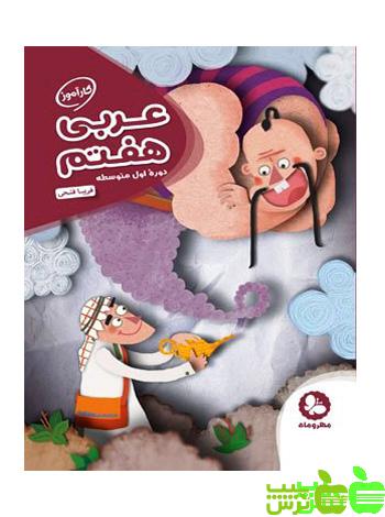 کارآموز عربی هفتم مهروماه - سیب ترش - SibTorsh مولف : فریبا فتحی