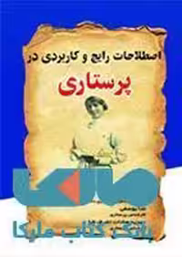 اصطلاحات رایج و کاربردی در پرستاری نشر حیدری
