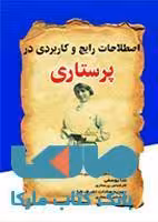 اصطلاحات رایج و کاربردی در پرستاری نشر حیدری