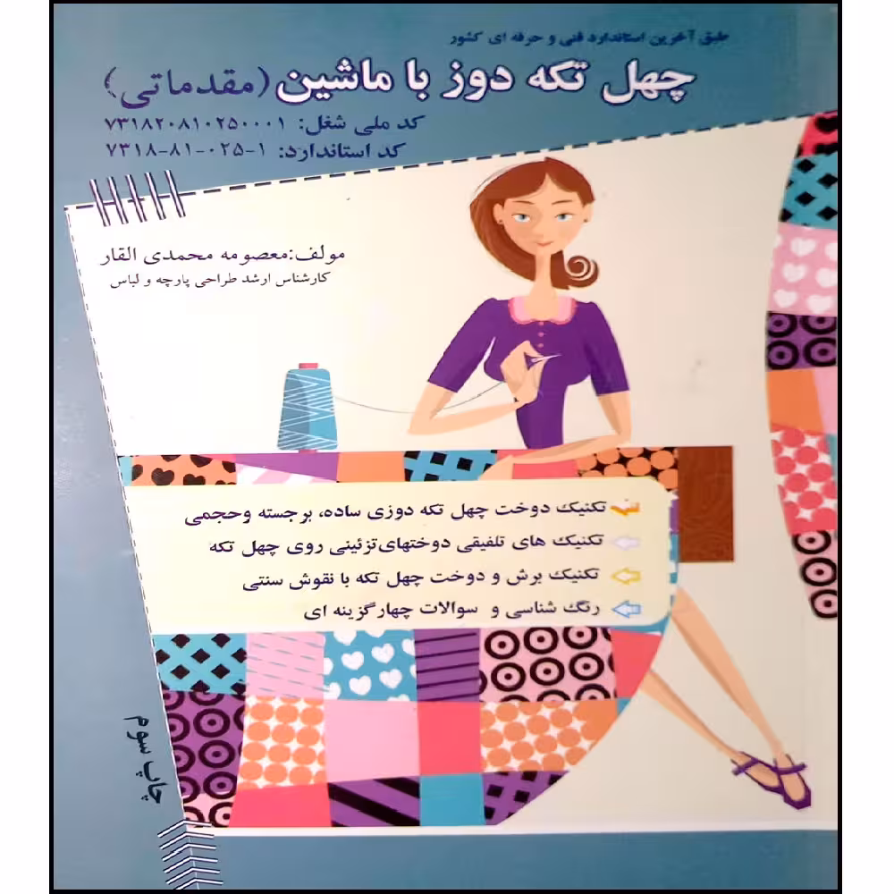 کتاب چهل تکه دوز با ماشین(مقدماتی) اثر معصومه محمدی القار انتشارات آموزش فنی و حرفه ای