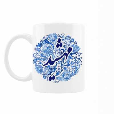 ماگ رژارت مدل اسم مهشید