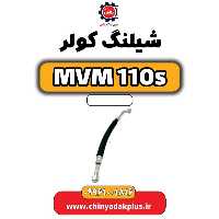 شیلنگ کولر ام وی ام 110 اس (mvm110s)