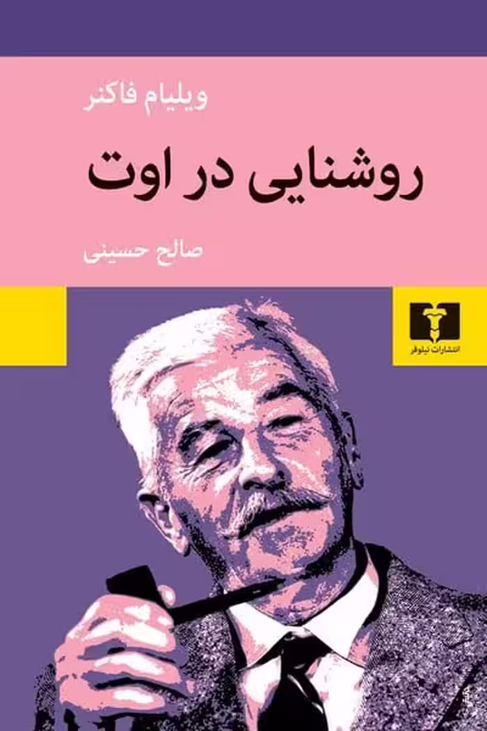 روشنایی دراوت - کتاب‌فروشی کوچه کتاب