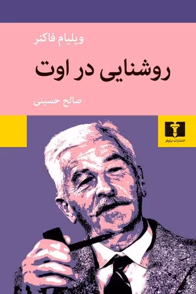 روشنایی دراوت - کتاب‌فروشی کوچه کتاب