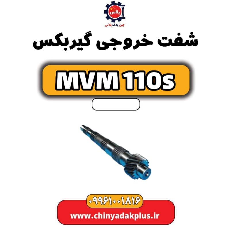 شفت خروجی گیربکس ام وی ام 110 اس (mvm110s)