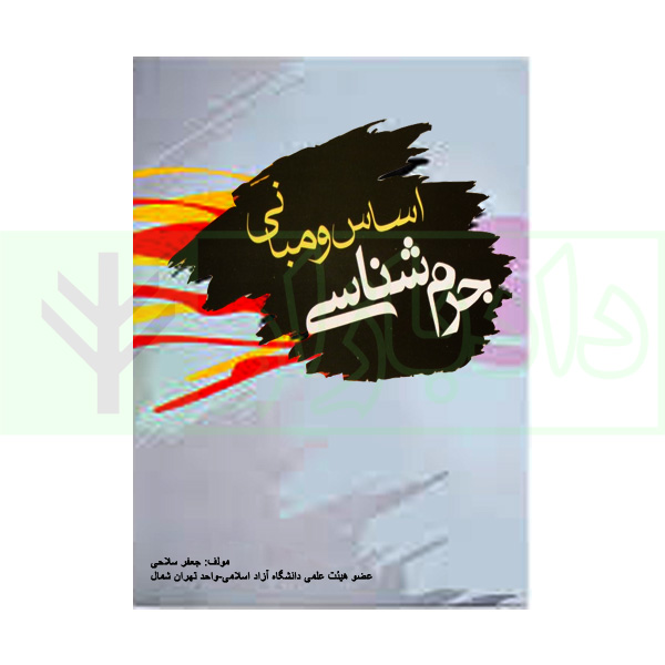 اساس و مبانی جرم شناسی | سلاحی