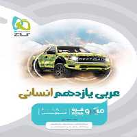 عربی یازدهم انسانی میکرو گاج | چی بخونم