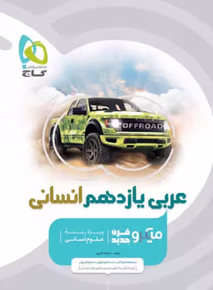 عربی یازدهم انسانی میکرو گاج | چی بخونم