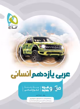 عربی یازدهم انسانی میکرو گاج | چی بخونم