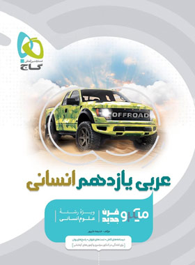 عربی یازدهم انسانی میکرو گاج | چی بخونم