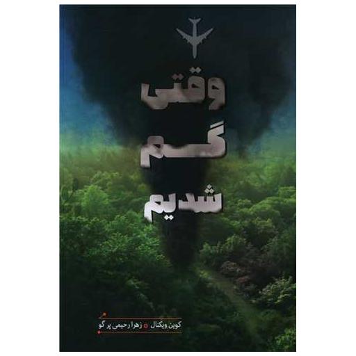 کتاب وقتی گم شدیم اثر کوین ویکنال