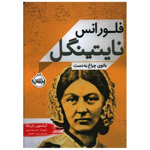 کتاب فلورانس نایتینگل (پرتقال) اثر کیتسون یازینکا