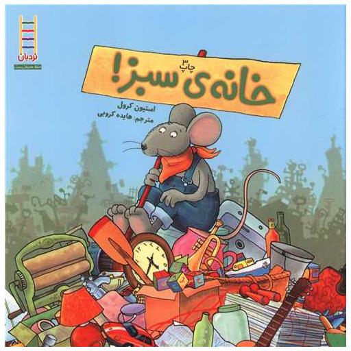 کتاب خانه سبز اثر استیون کرول