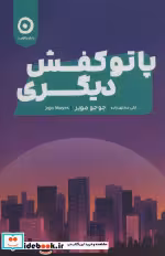 قیمت و خرید کتاب پا تو کفش دیگری مون اثر جوجو مویز | ایده بوک