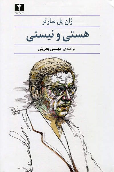 هستی و نیستی: سارتر