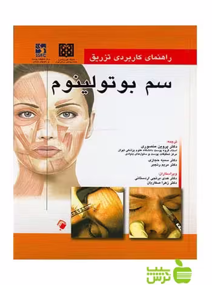 راهنمای کاربردی تزریق سم بوتولینوم اندیشه رفیع - خرید با تخفیف