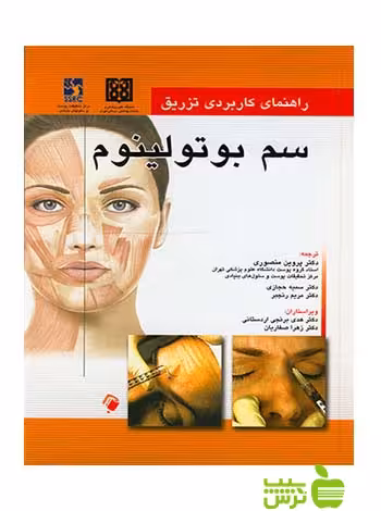 راهنمای کاربردی تزریق سم بوتولینوم اندیشه رفیع - خرید با تخفیف