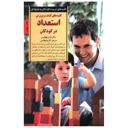 کتاب کلیدهای کشف و پرورش استعداد در کودکان اثر دن وینهاوس