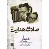 کتاب دیوار اثر ژان پل سارتر انتشارات الماس پارسیان
