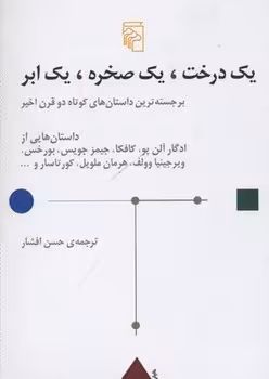 یک درخت،یک صخره،یک ابر | مرکز فرهنگی آبی
