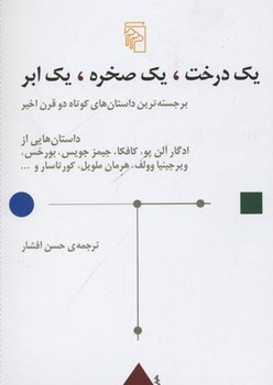یک درخت،یک صخره،یک ابر | مرکز فرهنگی آبی