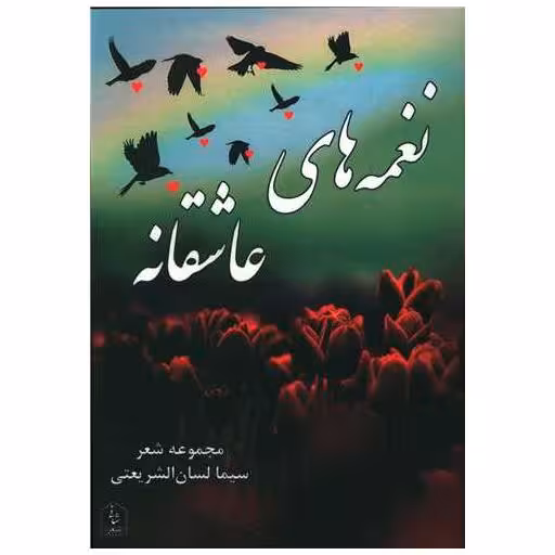 کتاب نغمه های عاشقانه اثر سیما لسان الشریعتی