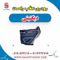 رودری عقب راست دیگنیتی