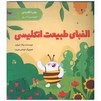 کتاب الفبای طبیعت انگلیسی (زبان انگلیسی)(خشتی)(پرستو) اثر نیکلا ادواردز