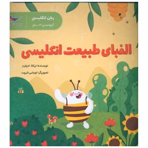 کتاب الفبای طبیعت انگلیسی (زبان انگلیسی)(خشتی)(پرستو) اثر نیکلا ادواردز