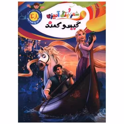 کتاب شعر و رنگ آمیزی (48)(گیسو کمند)(رحلی) اثر الهه حسین زاده