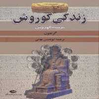 زندگی کوروش (تربیت کوروش) - کتاب‌فروشی کوچه کتاب
