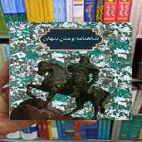 شاهنامه و متن پنهان خلیل کهریزی سخن - بانک کتاب ماندگار-قیمت-خرید-کتاب-کمک-درسی-کنکور-دانشگاهی