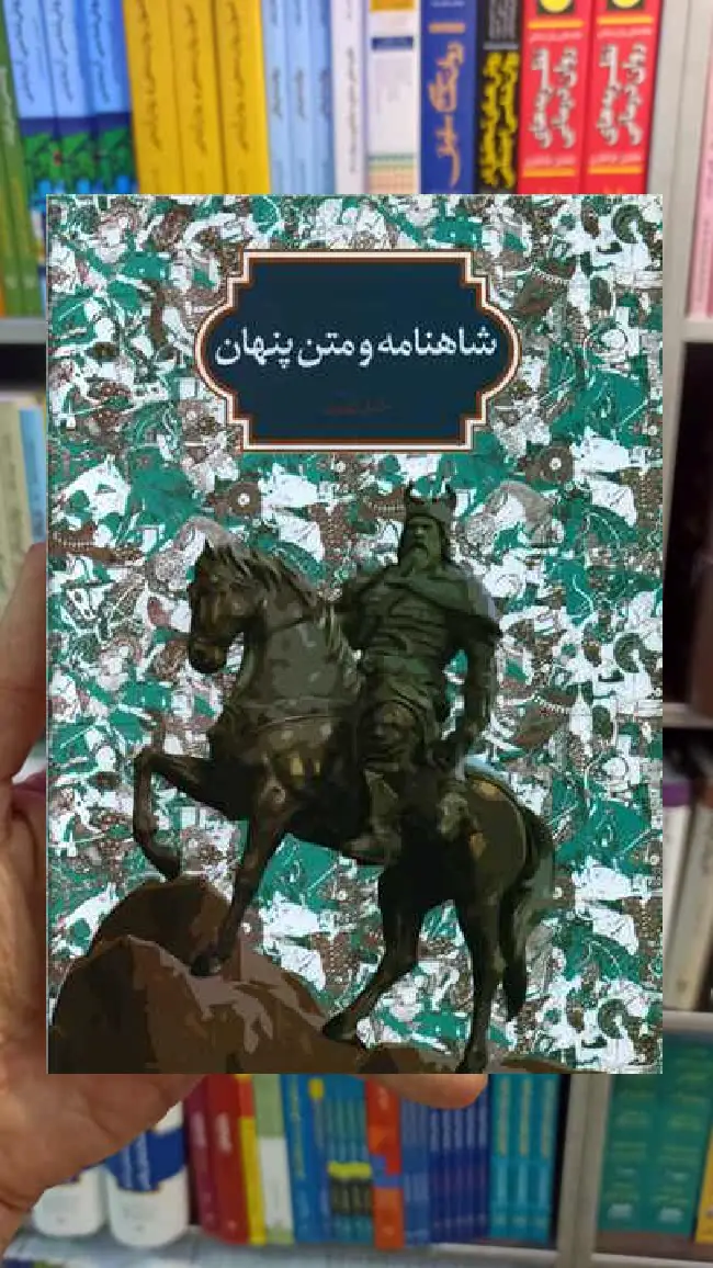 شاهنامه و متن پنهان خلیل کهریزی سخن - بانک کتاب ماندگار-قیمت-خرید-کتاب-کمک-درسی-کنکور-دانشگاهی