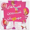 کتاب قصه های شیرین جهان اثر جمعی از نویسندگان انتشارات قدیانی