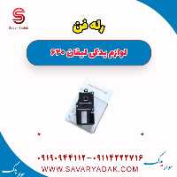 رله فن لیفان 620
