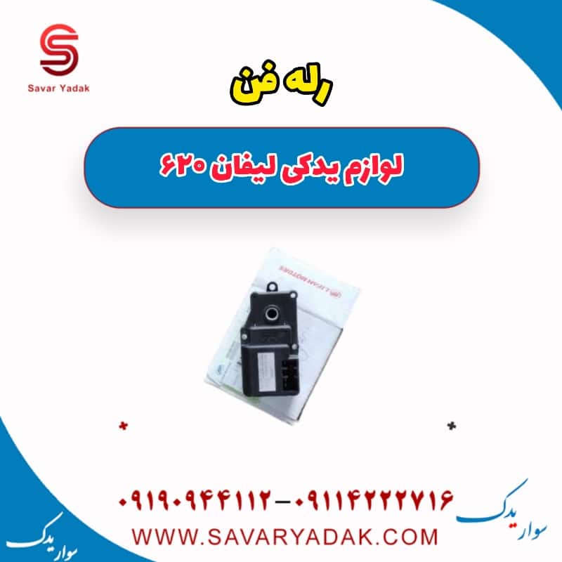 رله فن لیفان 620