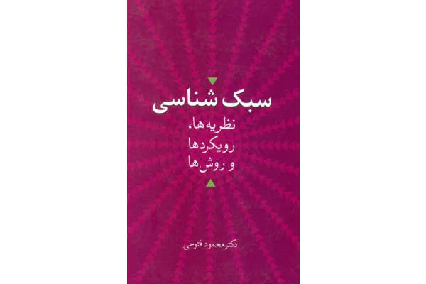 کتاب سبک شناسی - کتابخانه مجازی واتیکان