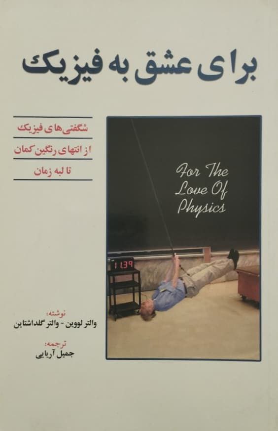 برای عشق به فیزیک