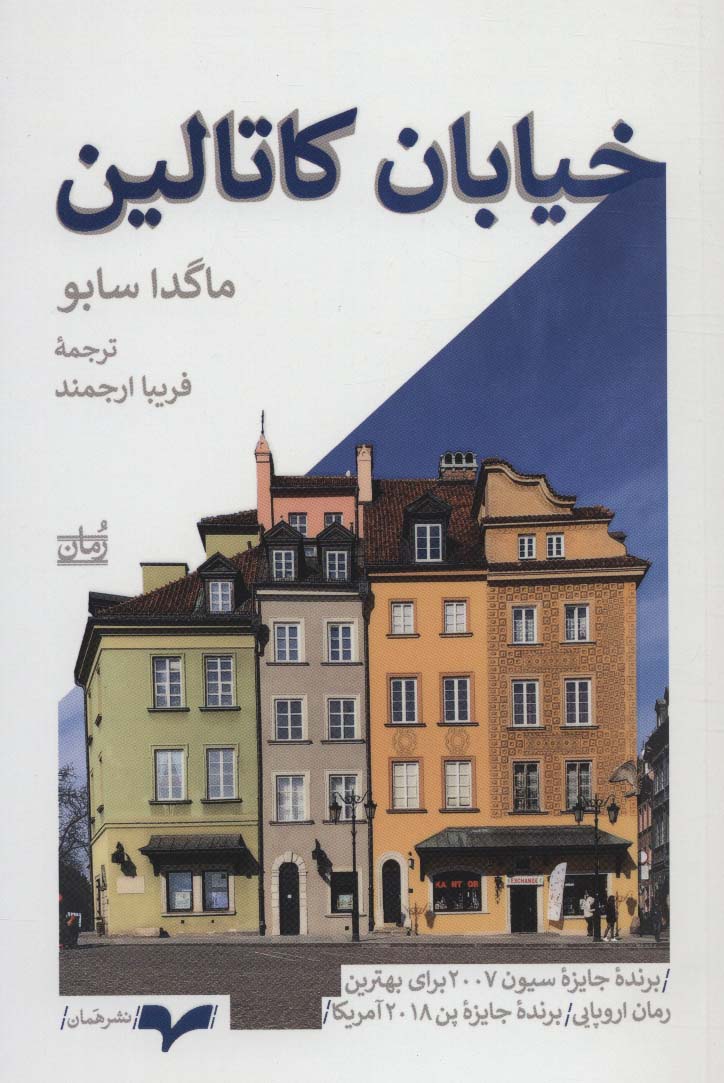 خیابان کاتالین - ناشربوک | خرید آنلاین کتاب