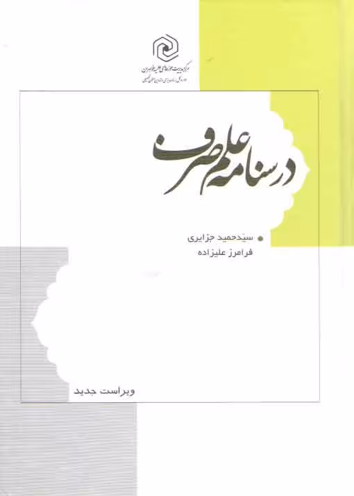 خرید کتاب درسنامه علم صرف (ویراست جدید) — کتابسرای طه