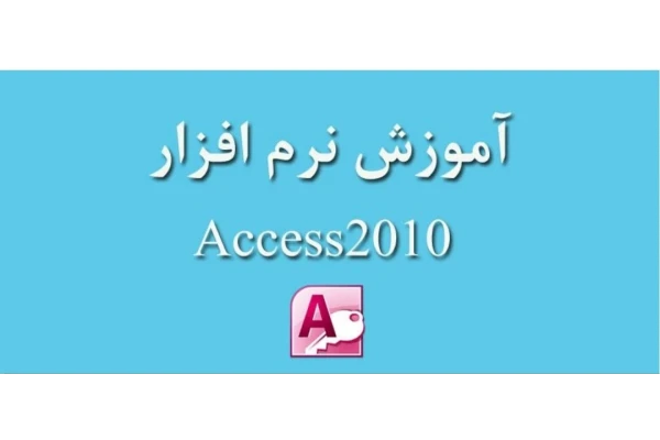 جزوه آموزش کامل Access / آموزش اکسس pdf - کتابخانه مجازی واتیکان