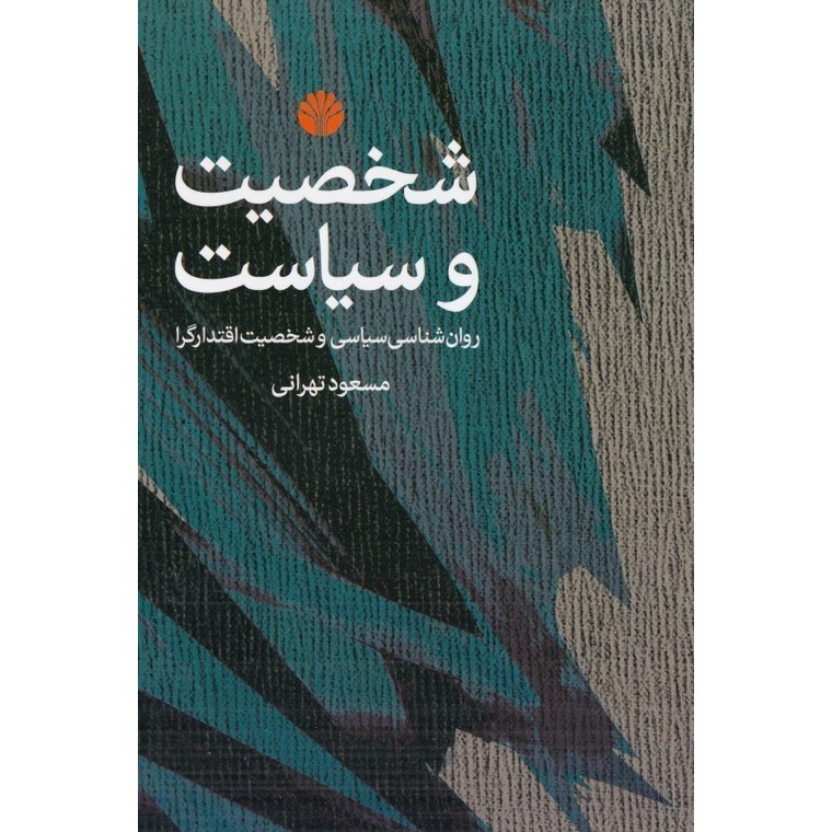 شخصیت و سیاست