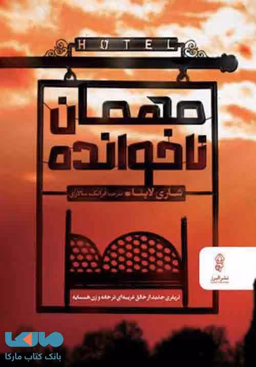 مهمان ناخوانده نشر البرز