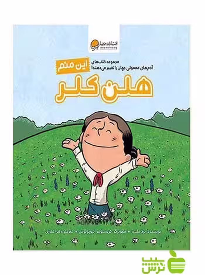 این منم هلن کلر برد ملتزر مهرسا - سیب ترش - SibTorsh خرید با تخفیف ویژه