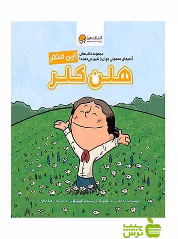 این منم هلن کلر برد ملتزر مهرسا - سیب ترش - SibTorsh خرید با تخفیف ویژه