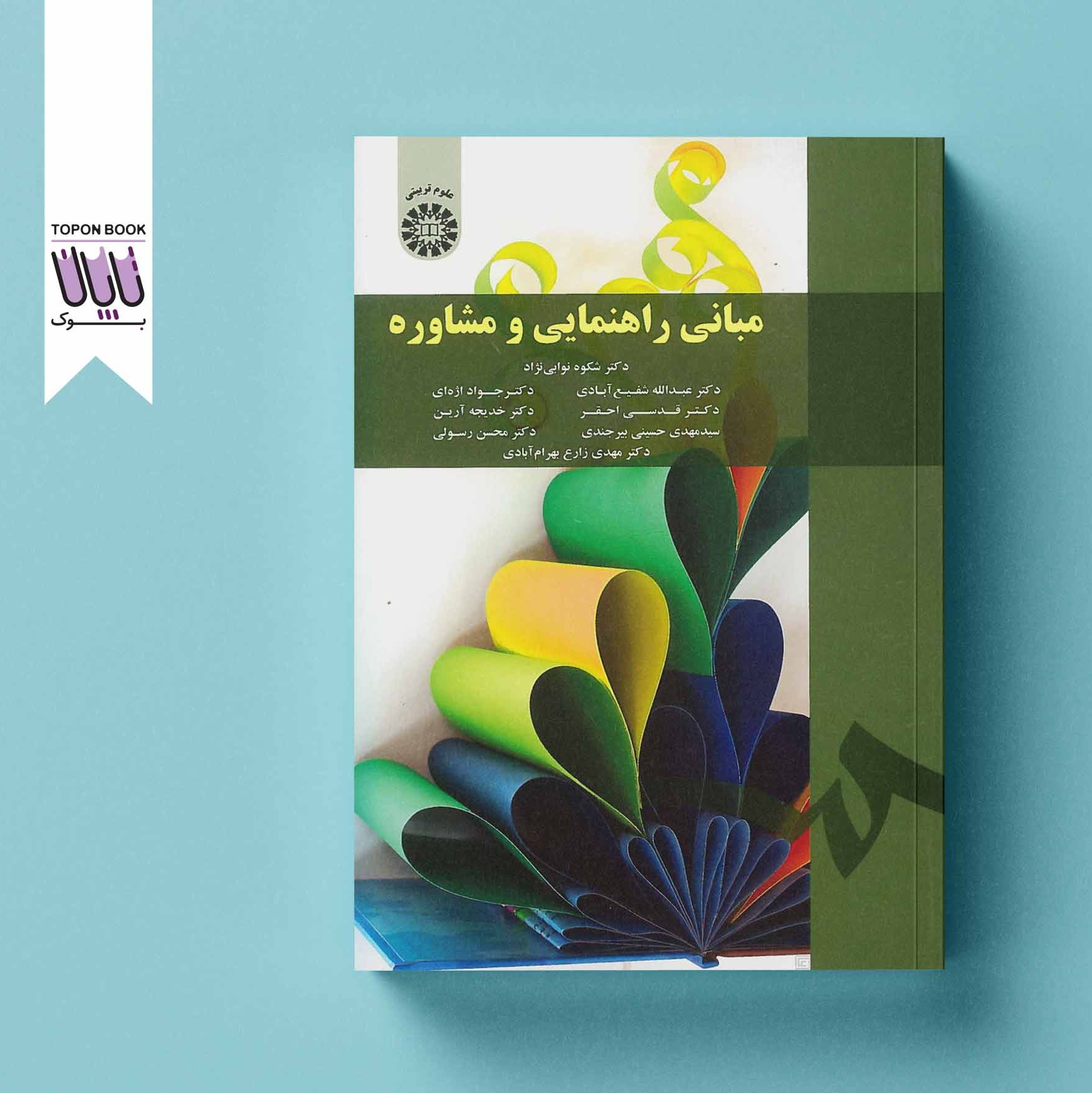 مبانی راهنمایی و مشاوره