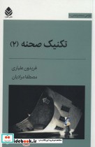 قیمت و خرید کتاب تکنیک صحنه 2 اثر فریدون علیاری | ایده بوک