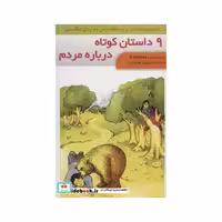 9 داستان کوتاه درباره مردم (2زبانه،گلاسه،منگنه ای،شمیز،رقعی،فرهنگ زبان)