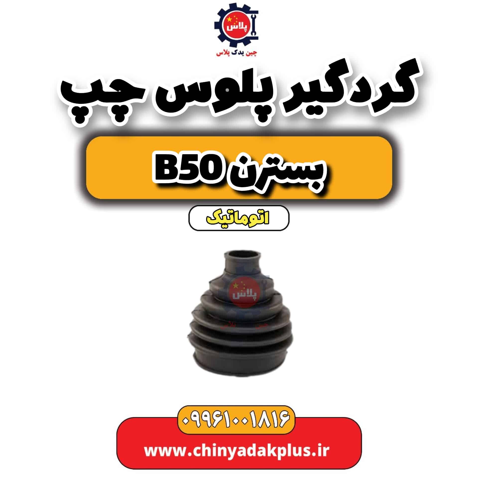 گردگیر پلوس چپ بسترن b50 اتوماتیک