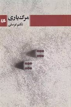مرگ یاری | مرکز فرهنگی آبی